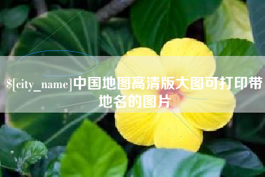 甘南中国地图高清版大图可打印带地名的图片