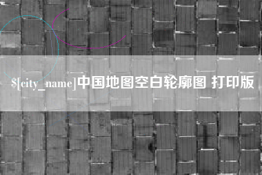 甘南中国地图空白轮廓图 打印版