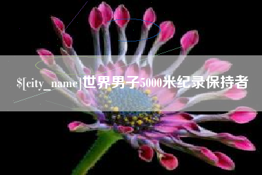 甘南世界男子5000米纪录保持者