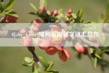 甘南排列五图谜字谜汇总九
