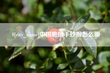 甘南中国地图手抄报怎么画
