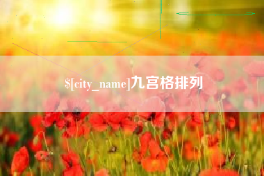 甘南九宫格排列