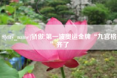 甘南骄傲!第一波奥运金牌“九宫格”齐了
