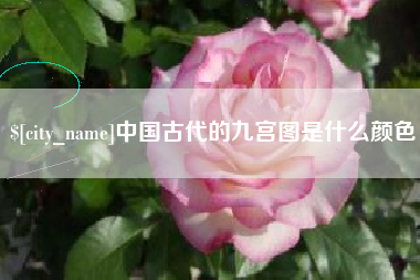 甘南中国古代的九宫图是什么颜色