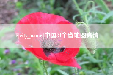 甘南中国34个省地图高清