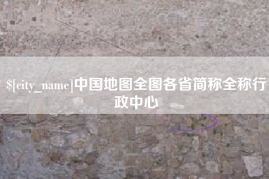 甘南中国地图全图各省简称全称行政中心