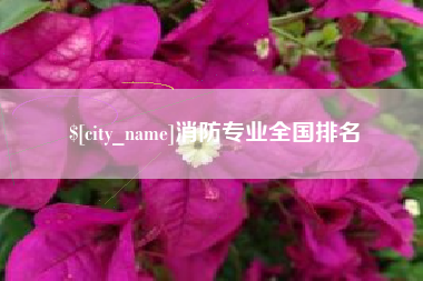 甘南消防专业全国排名