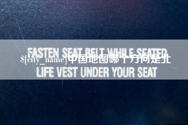 甘南中国地图哪个方向是北