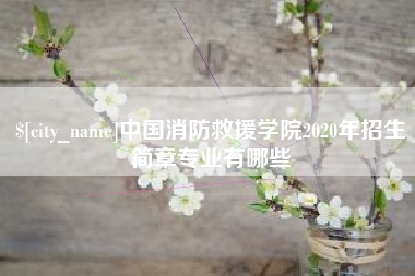 甘南中国消防救援学院2020年招生简章专业有哪些