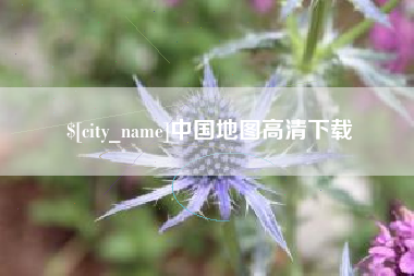 甘南中国地图高清下载