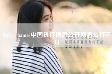 甘南中国执行信息公开网怎么打不开