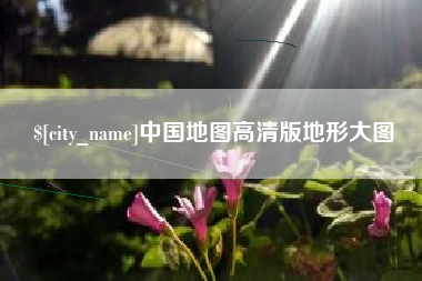 甘南中国地图高清版地形大图