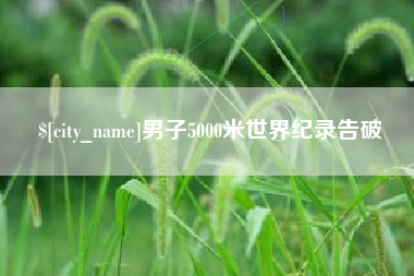 甘南男子5000米世界纪录告破