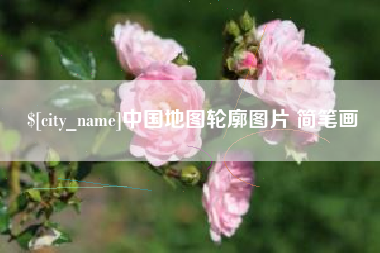 甘南中国地图轮廓图片 简笔画