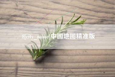 甘南中国地图精准版