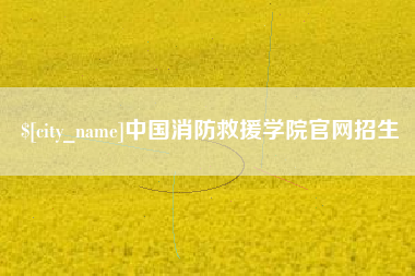 甘南中国消防救援学院官网招生