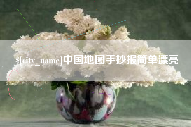 甘南中国地图手抄报简单漂亮