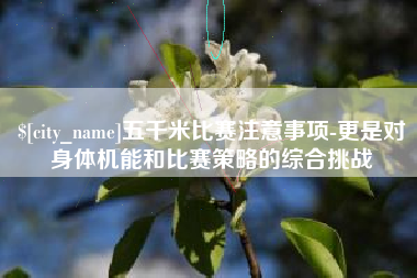 甘南五千米比赛注意事项-更是对身体机能和比赛策略的综合挑战