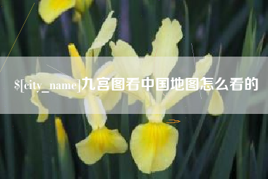 甘南九宫图看中国地图怎么看的