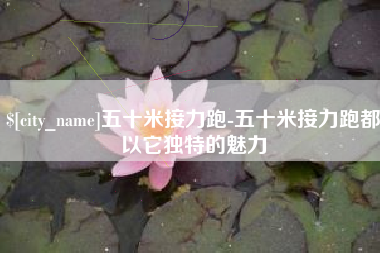 甘南五十米接力跑-五十米接力跑都以它独特的魅力