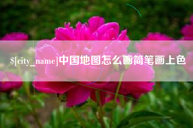 甘南中国地图怎么画简笔画上色