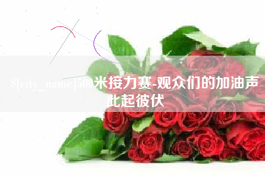 甘南500米接力赛-观众们的加油声此起彼伏