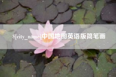 甘南中国地图英语版简笔画