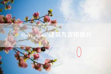 甘南建筑九宫格图片