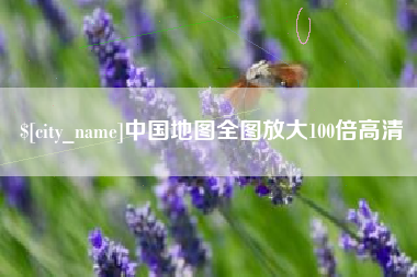 甘南中国地图全图放大100倍高清