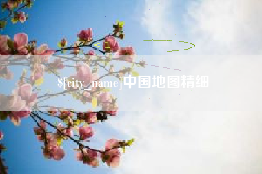 甘南中国地图精细