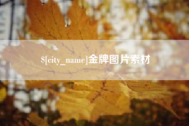 甘南金牌图片素材