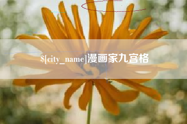 甘南漫画家九宫格