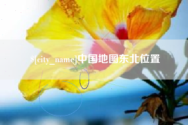 甘南中国地图东北位置