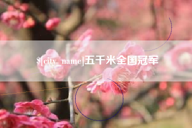 甘南五千米全国冠军