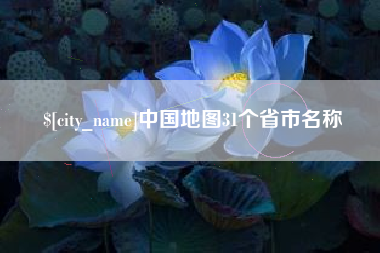 甘南中国地图31个省市名称