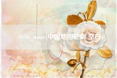 甘南中国地图轮廓 空白