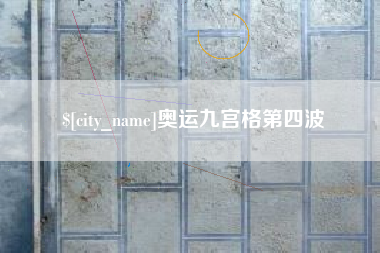 甘南奥运九宫格第四波