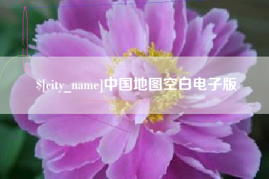 甘南中国地图空白电子版