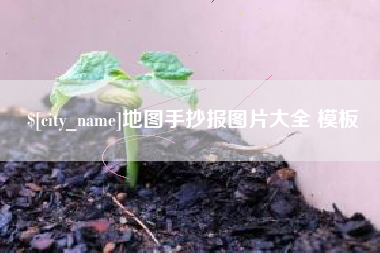 甘南地图手抄报图片大全 模板