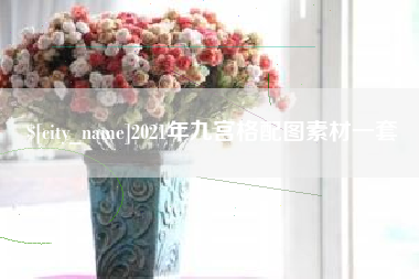 甘南2021年九宫格配图素材一套