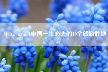甘南中国一生必去的10个旅游胜地