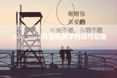 甘南九宫格数字对应方位图