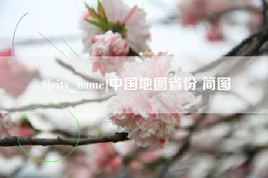 甘南中国地图省份 简图