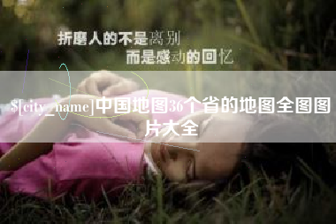 甘南中国地图36个省的地图全图图片大全