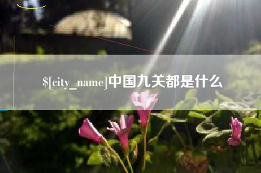 甘南中国九关都是什么