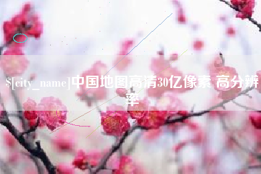 甘南中国地图高清30亿像素 高分辨率