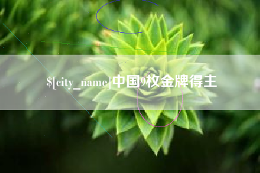 甘南中国9枚金牌得主