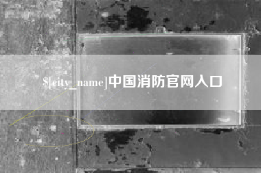 甘南中国消防官网入口