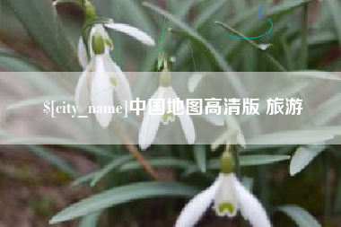 甘南中国地图高清版 旅游