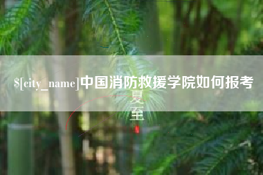 甘南中国消防救援学院如何报考